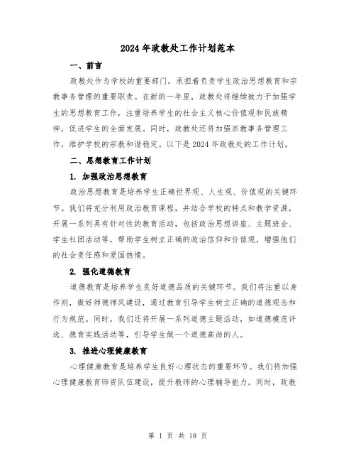 2024年政教处工作计划范本（六篇）