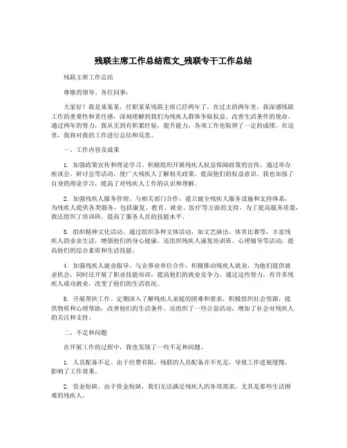 残联主席工作总结范文_残联专干工作总结
