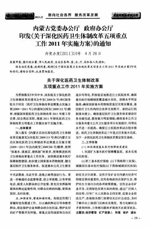 内蒙古党委办公厅 政府办公厅 印发《关于深化医药卫生体制改革五项重点工作2011年实施方案》的通知 内