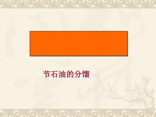 石油的分馏ppt 人教版