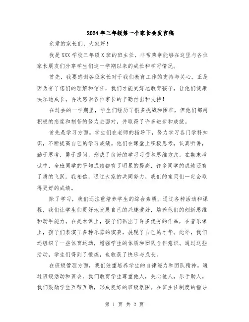 2024年三年级第一个家长会发言稿