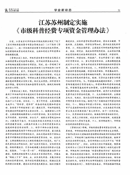 江苏苏州制定实施《市级科普经费专项资金管理办法》