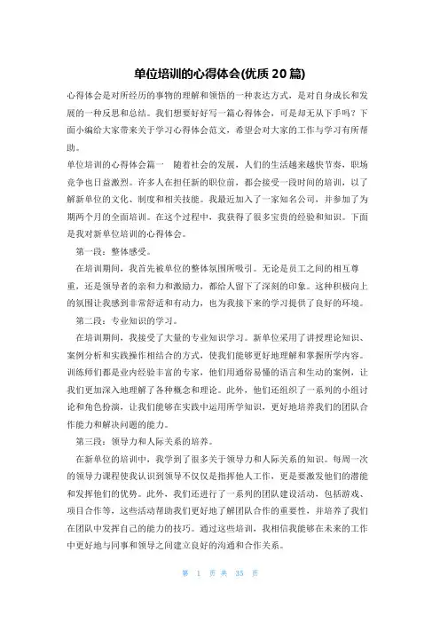 单位培训的心得体会(优质20篇)