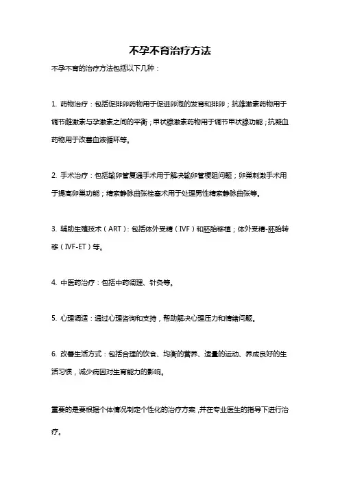 不孕不育治疗方法