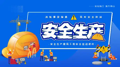 安全生产建筑工地安全培训课件PPT