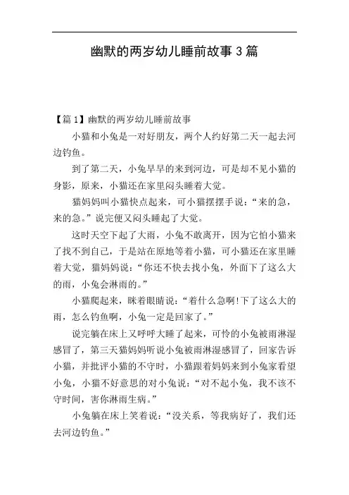 幽默的两岁幼儿睡前故事3篇