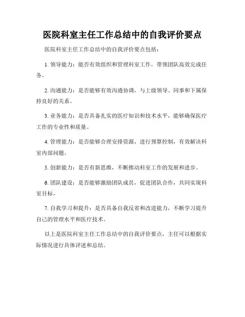 医院科室主任工作总结中的自我评价要点