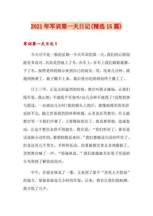 2021年军训第一天日记(精选15篇)