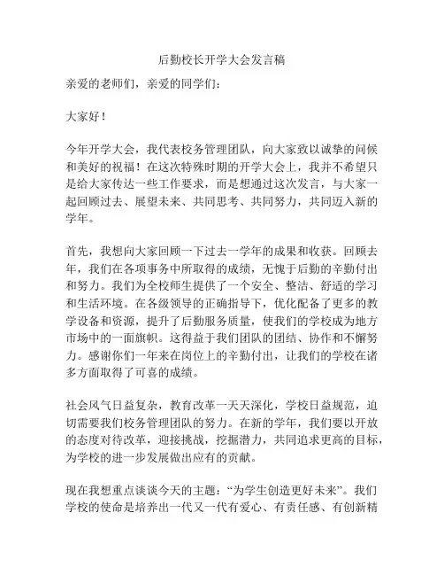 后勤校长开学大会发言稿