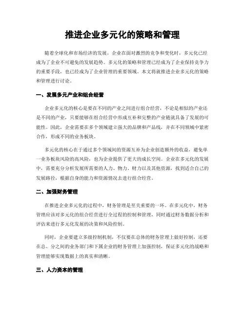 推进企业多元化的策略和管理