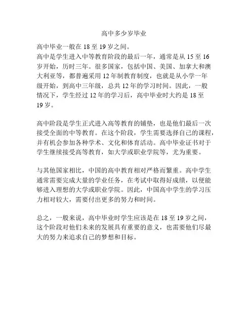 高中多少岁毕业