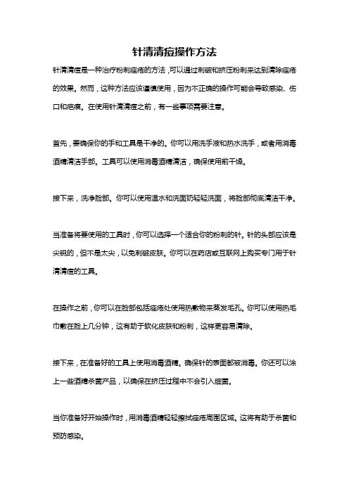 针清清痘操作方法