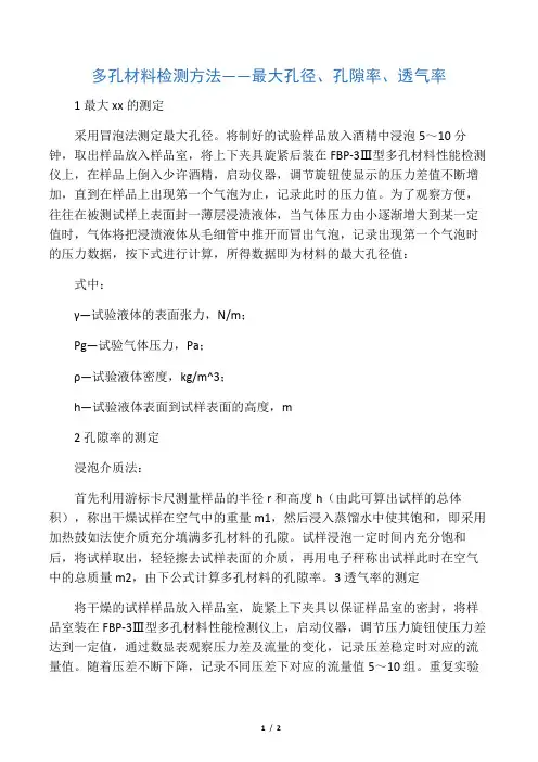 多孔材料检测方法--最大孔径_孔隙率_透气率