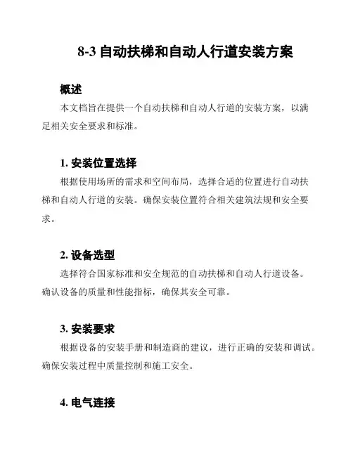 8-3自动扶梯和自动人行道安装方案