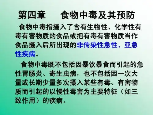 第四章 食物中毒及其预防
