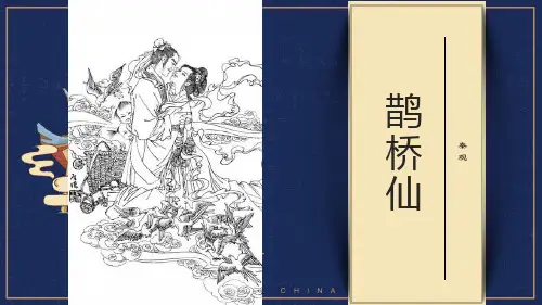 《鹊桥仙》课件