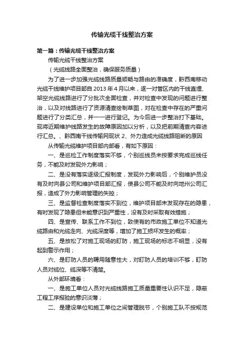 传输光缆干线整治方案