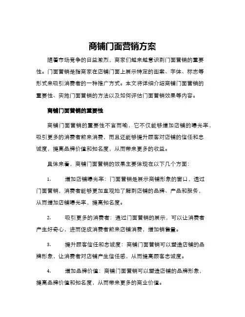 商铺门面营销方案