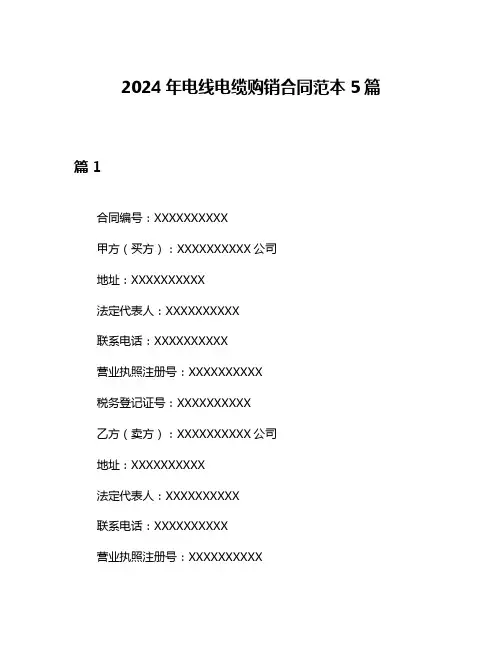2024年电线电缆购销合同范本5篇