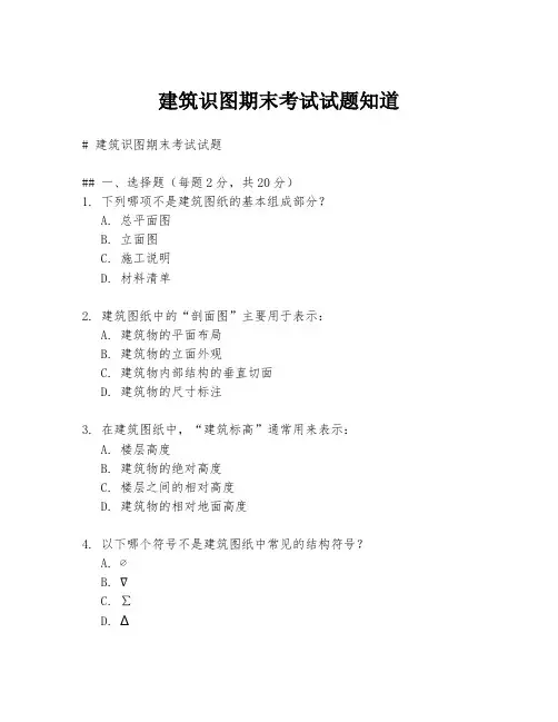 建筑识图期末考试试题知道