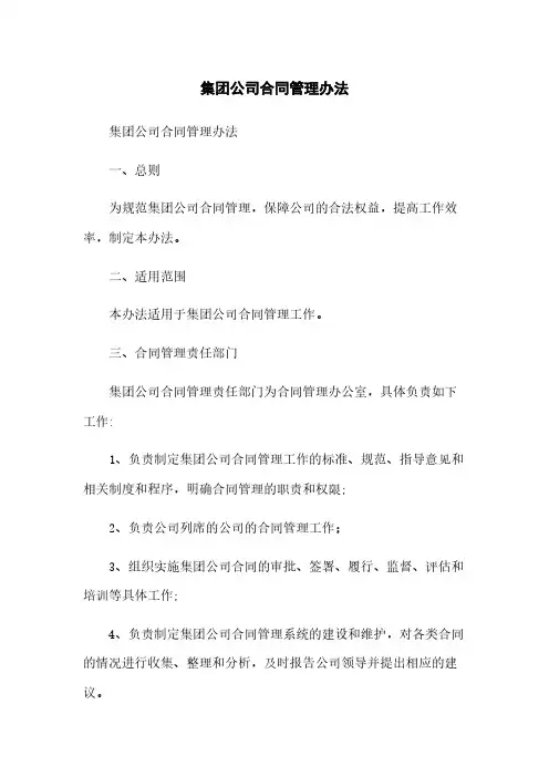 集团公司合同管理办法