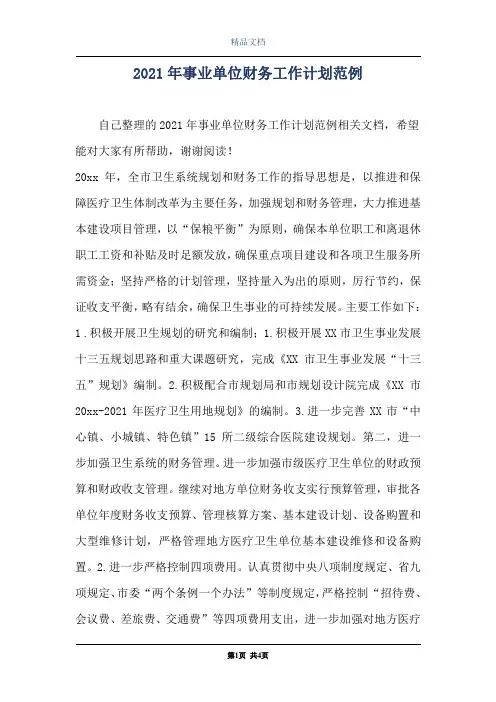 2021年事业单位财务工作计划范例