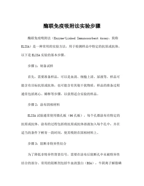 酶联免疫吸附法实验步骤