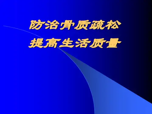 骨质疏松症的讲稿