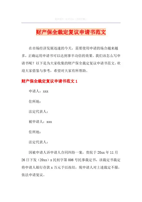 财产保全裁定复议申请书范文