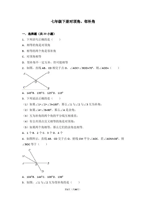 人教版七年级下知识点试题精选-对顶角、邻补角