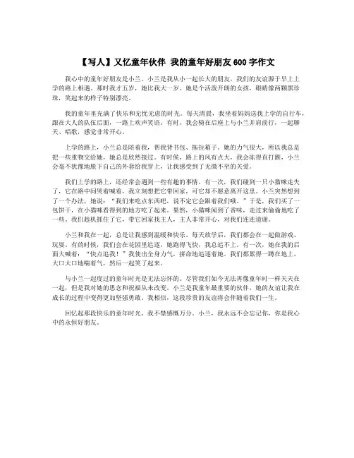 【写人】又忆童年伙伴 我的童年好朋友600字作文