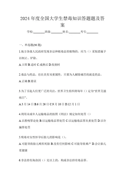 2024年度全国大学生禁毒知识答题题及答案