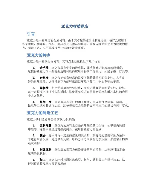 亚克力材质报告
