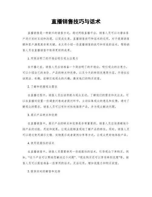 直播销售技巧与话术