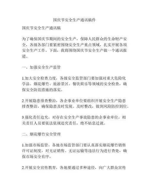 国庆节安全生产通讯稿件