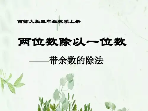 《两位数除以一位数带余数的除法》两位数除以一位数的除法PPT课件 图文