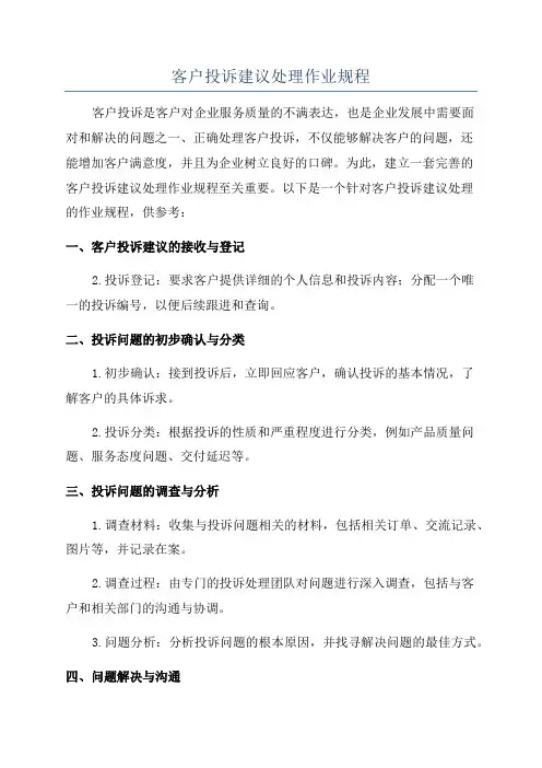 客户投诉建议处理作业规程