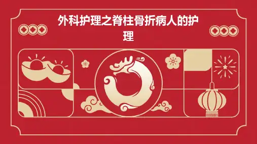 外科护理之脊柱骨折病人的护理