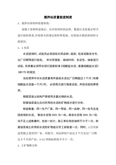 搅拌站质量检查制度