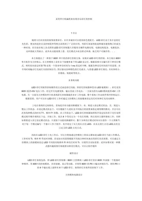 采用单片机编程来实现音乐彩灯的控制