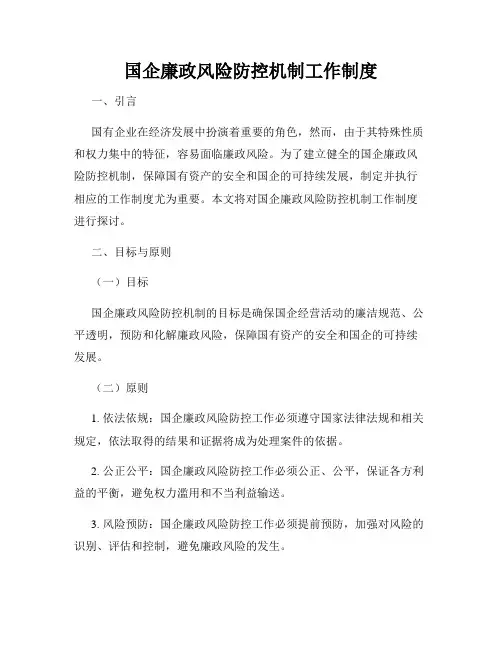 国企廉政风险防控机制工作制度