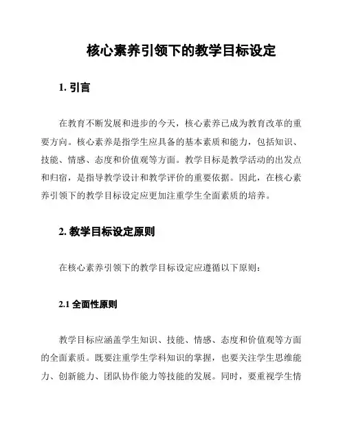 核心素养引领下的教学目标设定