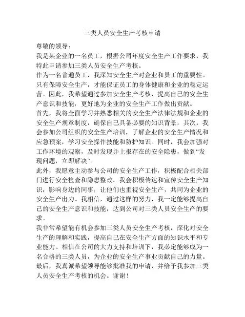 三类人员安全生产考核申请