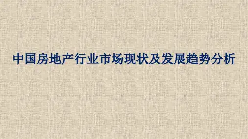 中国房地产行业市场现状及发展趋势分析精品PPT课件