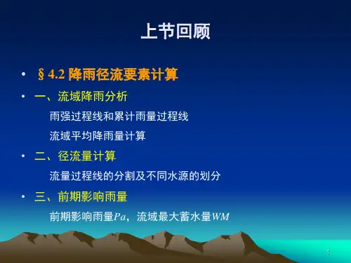 工程水文学第四章-2,3