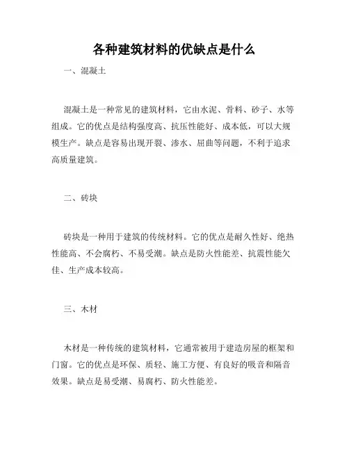 各种建筑材料的优缺点是什么