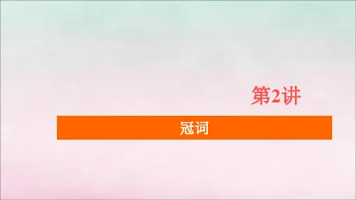 2020高考英语大二轮复习冲刺经典专题语法部分专题三基础点课时第2讲冠词课件