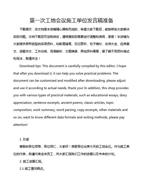 第一次工地会议施工单位发言稿准备