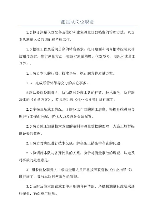 测量队岗位职责