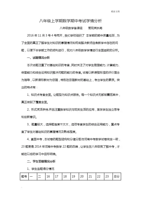 八年级上学期数学期中考试学情分析